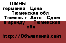 ШИНЫ SYRON 255/55/18 германия › Цена ­ 20 000 - Тюменская обл., Тюмень г. Авто » Сдам в аренду   . Тюменская обл.